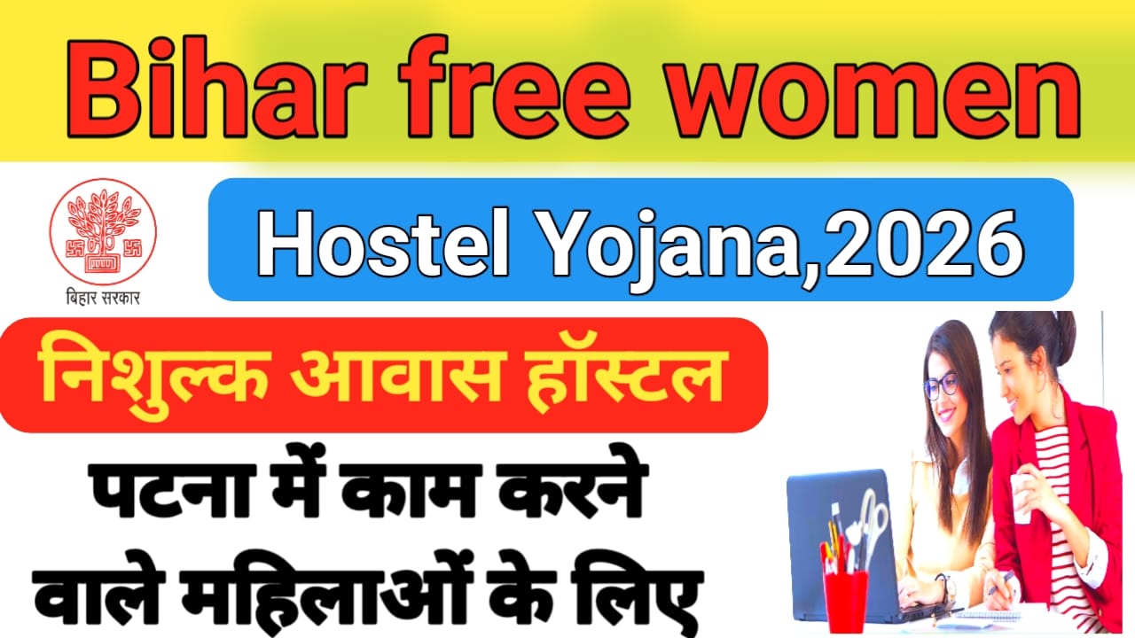 Bihar Free Women Hostel Yojana 2026:पटना में रहने वाले सभी महिलाओं को निशुल्क आवास हॉस्टल जाने की प्रक्रिया बड़ी खबर देखें यहां से, Best 📢