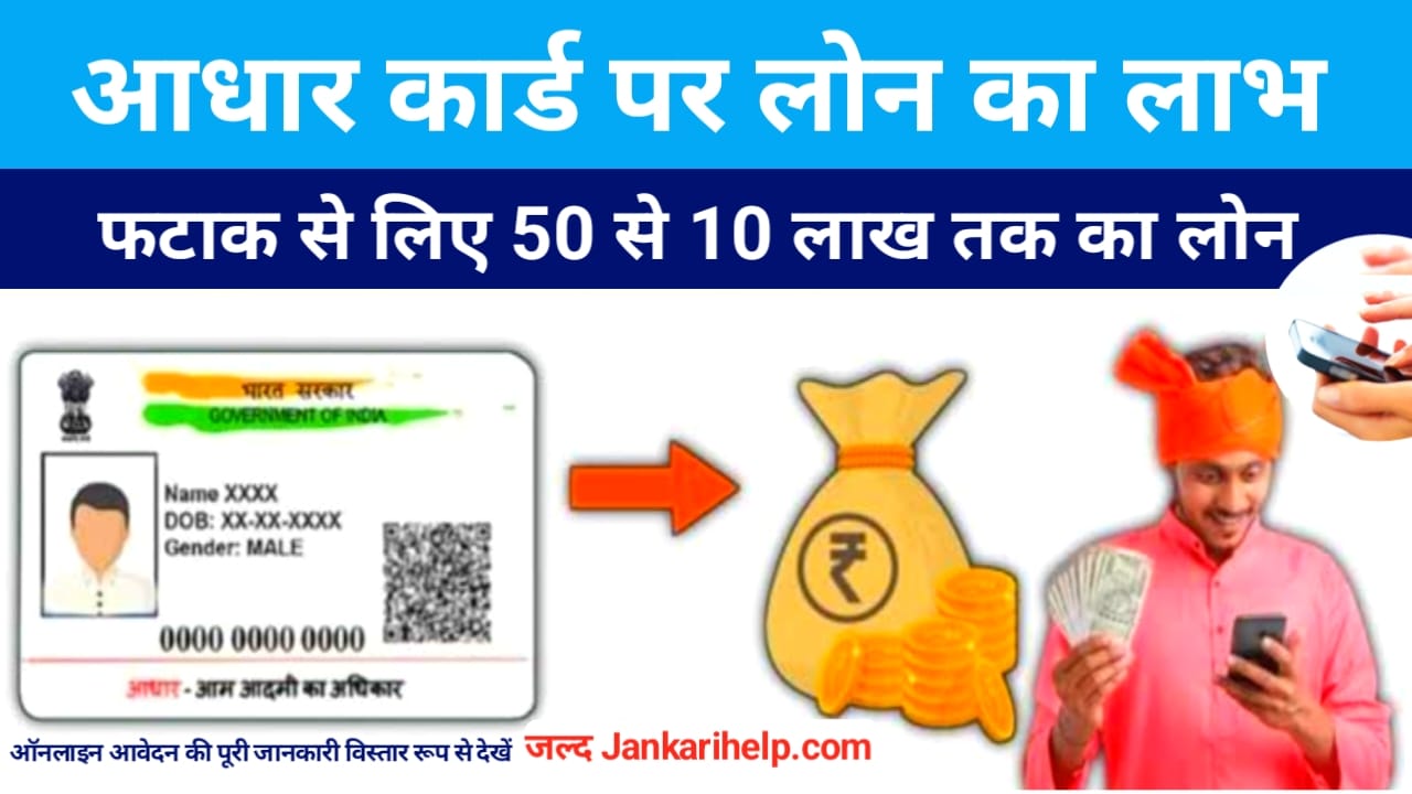 Aadhaar Card Se Personal Loan Kaise Le:घर बैठे आधार कार्ड से मिलेगा 50000 से 5 लाख तक का लोन अतिरिक्त लाभ के लिए ऑनलाइन प्रक्रिया चेक करें, 📢