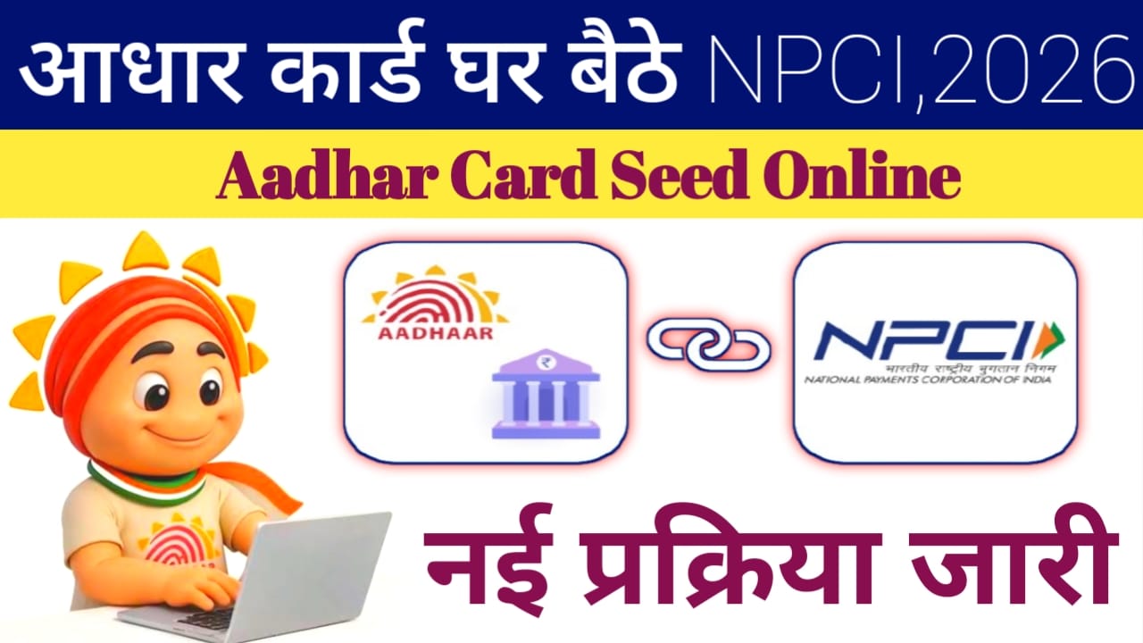 Aadhaar Seeding Online 2026:घर बैठे खुद से अपने बैंक खाते में आधार Seed करें ऑनलाइन नहीं प्रक्रिया जारी हुई,📢🔥