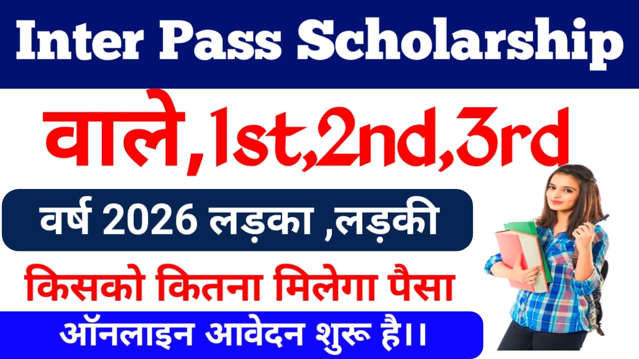 Inter Pass Scholarship 2026:इंटर पास छात्रों के लिए आ गई बड़ी खुशखबरी सभी छात्रों को मिलेगा स्कॉलरशिप का लाभ,1st 2st फर्स्ट सेकंड 3 वालों को मिलेगी,Best 📢