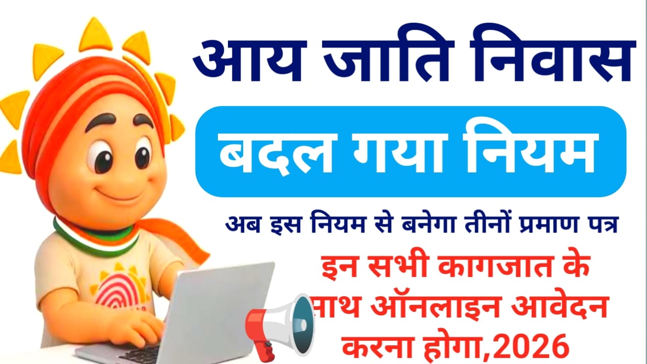 Bihar RTPS Online 2026 :बिहार में जाति ,आय, निवास, बनाने की प्रक्रिया बदल गई,जाने क्या-क्या लगेगा अब तीनों डॉक्यूमेंट बनाने में, Best 👇📢