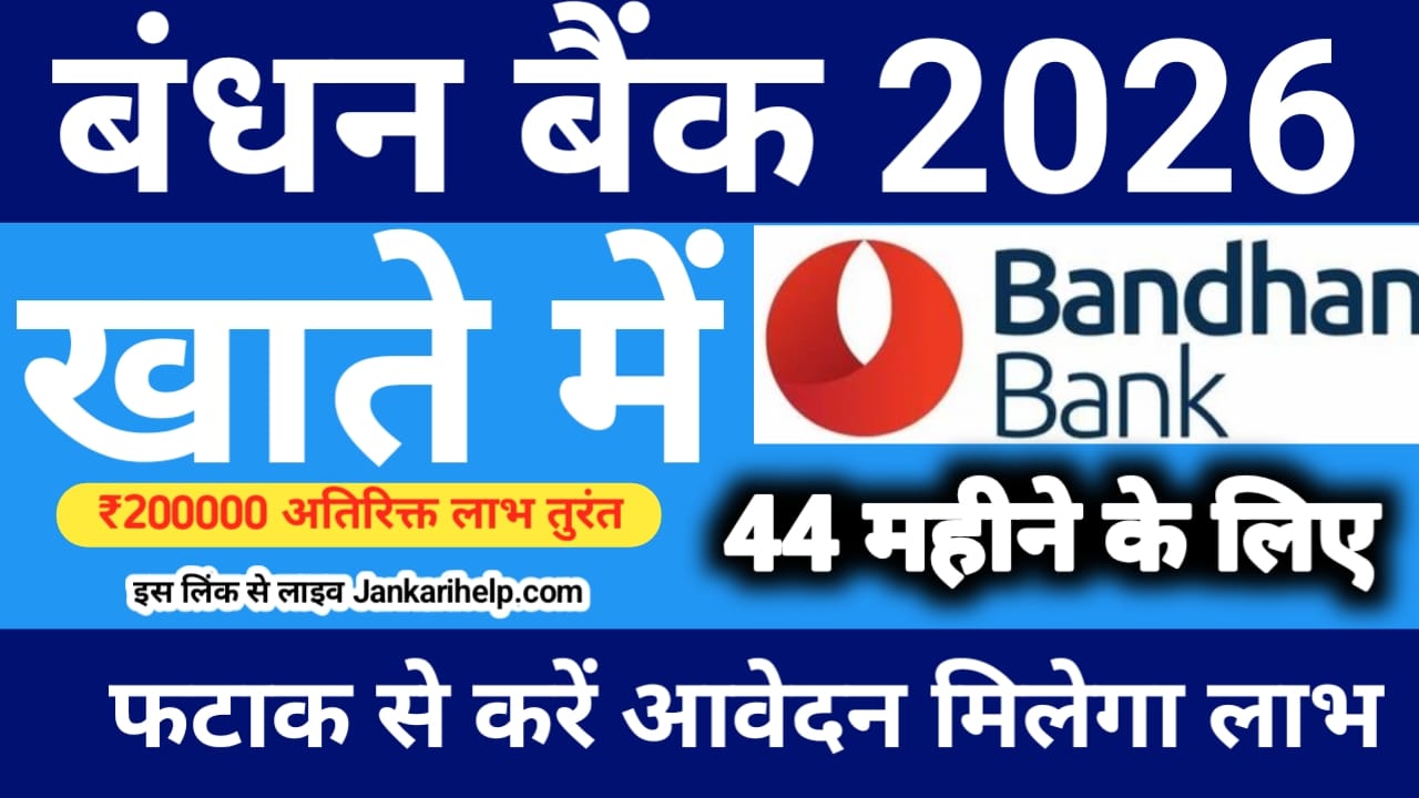 Bandhan Bank Personal Loan Apply;पैसों की जरूरत बंधन बैंक पूरा कर रही है कम समय में 50000 से 2 लख रुपए का लोन केवल आधार कार्ड से मिलेगा,Best 🔥👇