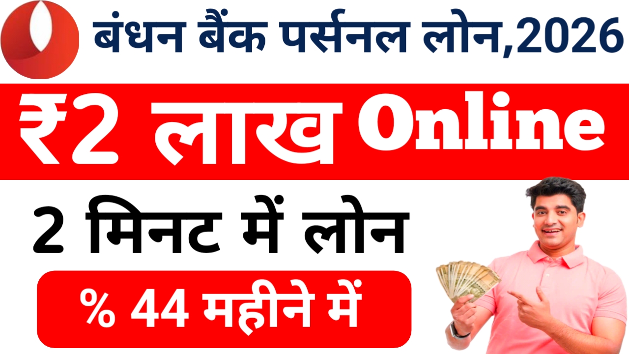 Bandhan Bank Personal Loan Le 2026:बंधन बैंक पर्सनल लोन कम ब्याज दर पर 2 लख रुपए तक मिलेगा आवेदन की प्रक्रिया देखे बस केवाईसी कुछ घंटे में, ⏰