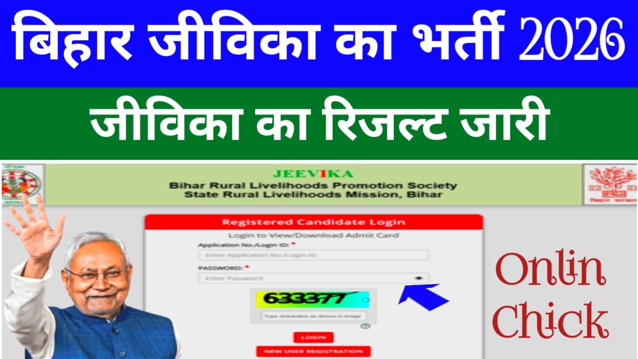 Bihar Jeevika Result Out 2026:बिहार जीविका का रिजल्ट जारी हुआ कैसे चेक करें अपना रिजल्ट@?