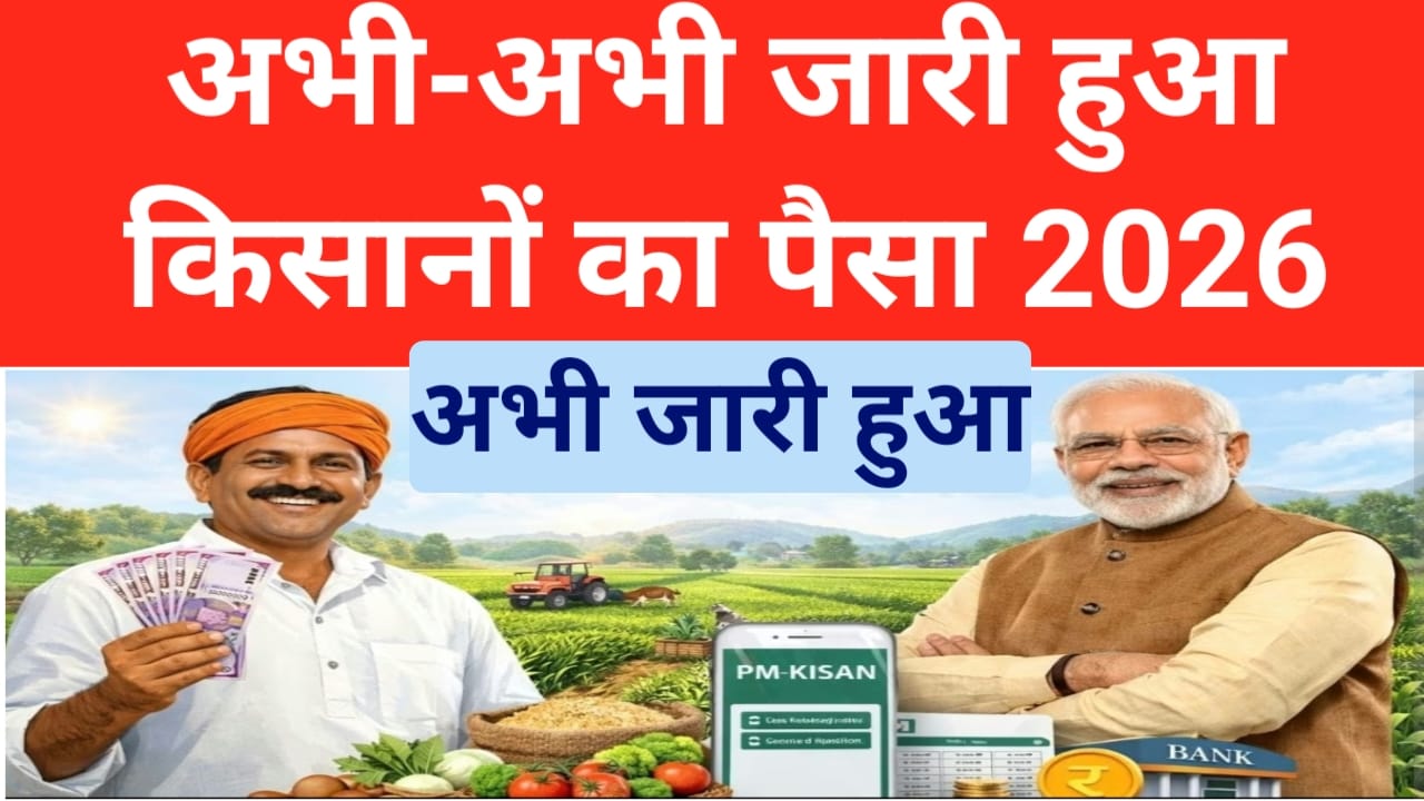 PM Kisan Yojana LIVE 2026:अभी-अभी आई बड़ी अपडेट किसानों के खाते में जारी हुआ 18,640 करोड रुपए,2.15. करोड़ से अधिक की राशि चेक करें आपको मिला या नहीं