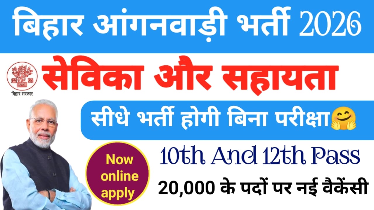 Bihar Anganwadi Bharti 2026:बिहार में आंगनबाड़ी की बंपर भर्ती 20,000 से अधिक पदों पर आने वाली है अगले महीने शुरुआती महीने में वैकेंसी आवेदन की प्रक्रिया होगी देखे यहां से,Best 📢