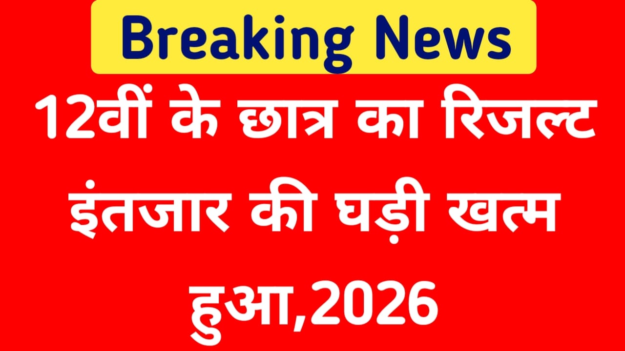 Bihar Board Inter Result 2026 Date:बिहार बोर्ड 12वीं का रिजल्ट इस दिन जारी होना देख अपडेट, 2026📢