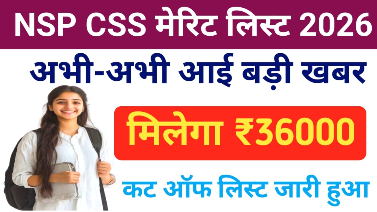NSP CSS Merit List 2026:सेंट्रल सेक्टर एनएसपी स्कॉलरशिप की प्रथम मेरिट लिस्ट अभी-अभी जारी हुई चेक करें लिस्ट,Best 📢🔥