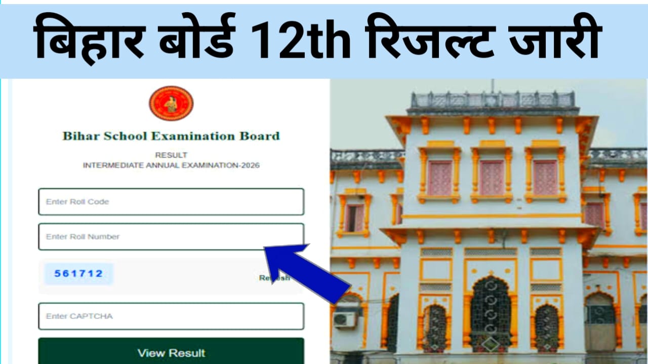 Bihar Board 12th Result 2026 OUT:बिहार बोर्ड 12वीं की रिजल्ट जारी डायरेक्ट लिंक यहां से डाउनलोड करें रोल नंबर टॉपर लिस्ट,@Direct Link