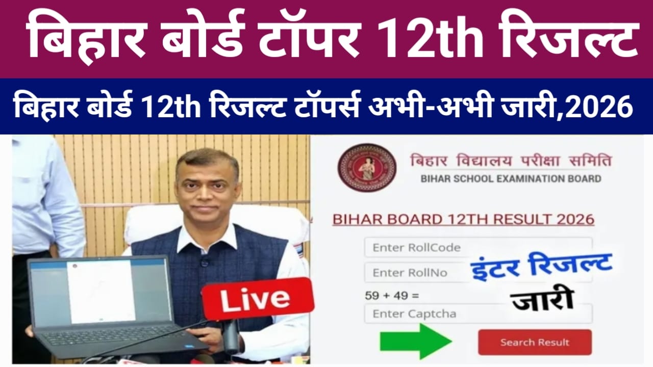 Bihar Board 10th-12th Result 2026 LIVE Update:बिहार बोर्ड 12th रिजल्ट डेट टाइम जारी हुआ देखे यहां से, @⏰