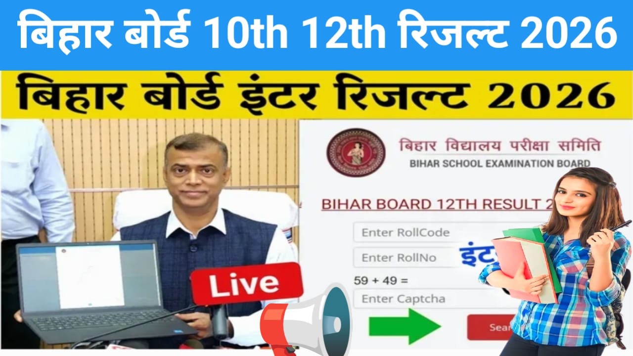 BSEB Bihar Board 10th 12th Result 2026 Date:बिहार बोर्ड 10वीं और 12वीं की रिजल्ट 2026 में देखने के लिए क्या आप चाहते हैं तो देखे यहां से, Best 📢