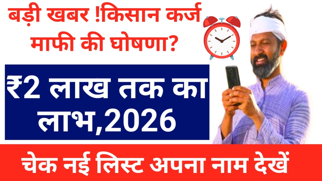 PM Kisan 22nd Installment Date Fixed 2026:किसानों के लिए आ गई राहत की बड़ी खबर सरकार ने नई लिस्ट जारी की इस दिन ₹200000 तक का कर्ज माफ होगा किसानों को, Best 🔥📢
