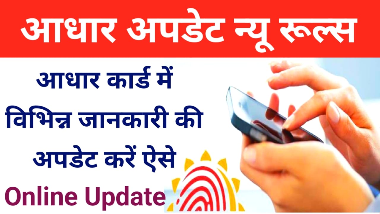 Aadhaar Card Update Rules 2026:आधार कार्ड में आज यानी कि अभी से ही बड़ी बदलाव New प्रक्रिया जारी, Best 📢