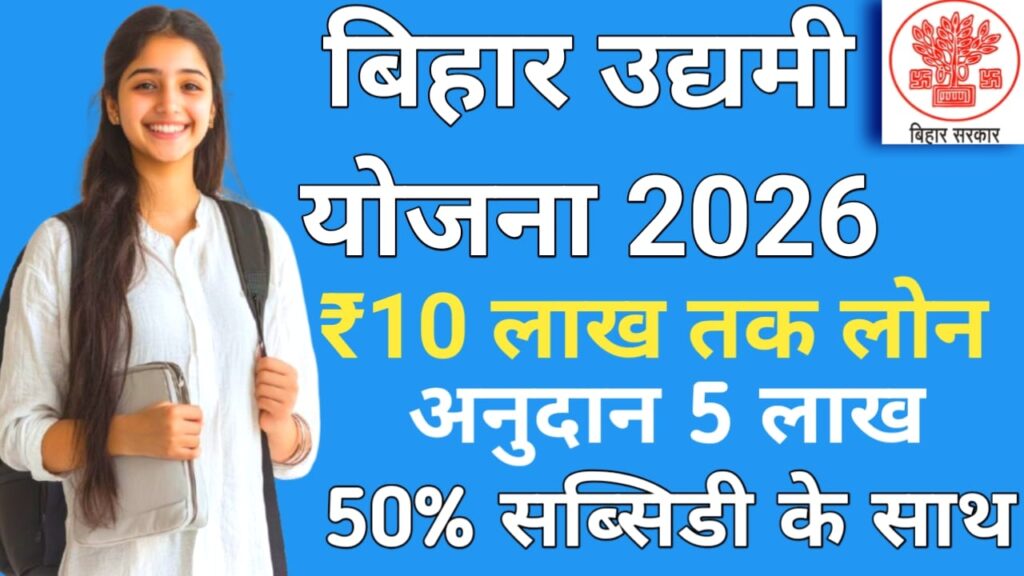 Bihar Sarkar 10 Lakh Loan Yojana 2026