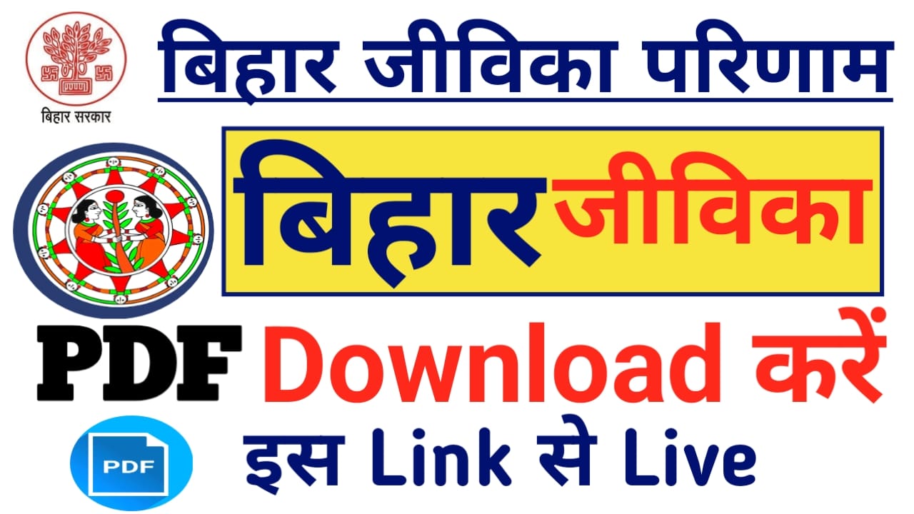 Bihar Jeevika Result:बिहार जीविका 2025-26 कट ऑफ मेरिट लिस्ट परिमाण जल्द जारी होगा जीविका मेरिट लिस्ट और परिणाम की PDF डाउनलोड करें उपलब्ध,Best 🔥👇