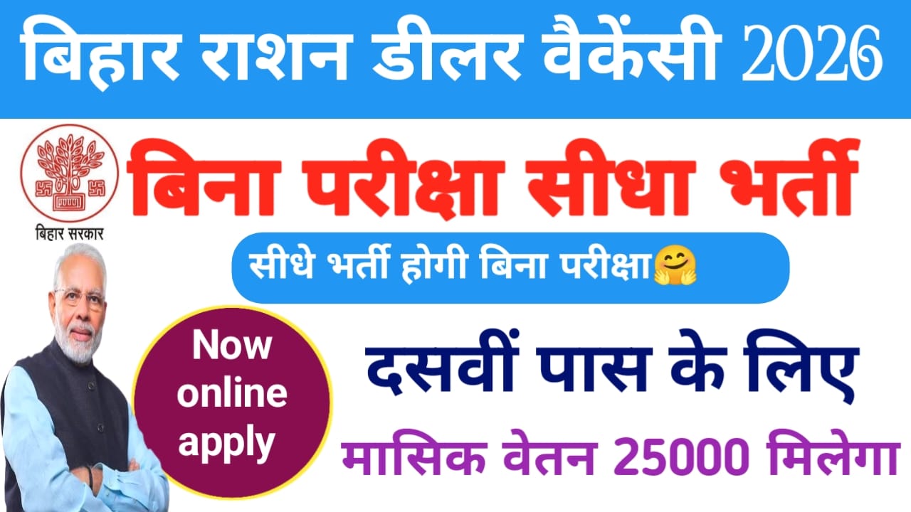 Bihar Ration Dealer Vacancy 2026 Online Apply:बिहार राशन डीलर वैकेंसी की आ गई बड़ी नोटिस जल्द आवेदन करें सभी जिले में होगी नहीं भर्ती,2026.