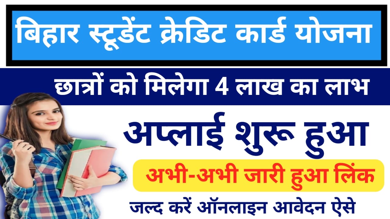 Bihar student credit card yojana Apply 2026:बिहार के छात्र एवं छात्राओं को मिलेगा स्टूडेंट क्रेडिट कार्ड योजना से ₹400000 तक का लोन का लाभ कैसे करें ऑनलाइन आवेदन यहां से जाने,Best 🔥📢