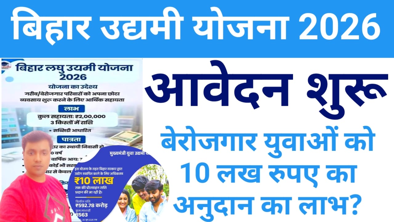 Bihar Udyami Yojana Online Apply Form 2026:₹10 लख रुपए के अनुदान के लिए ऑनलाइन अप्लाई शुरू हुआ बिहार लघु उद्यमी योजना में फटाक से करें अप्लाई,@,&2026
