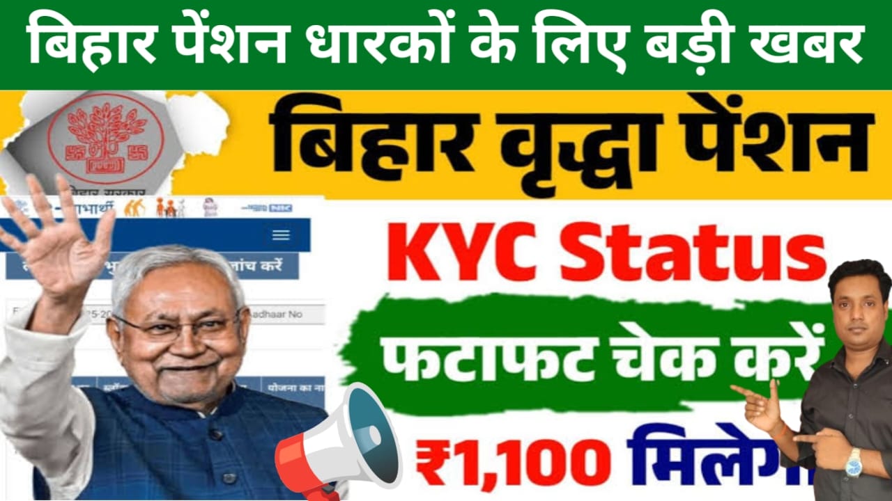 Bihar Pension eKYC Update:बिहार पेंशन धारकों के लिए आई बड़ी खबर केवाईसी करना हुआ अनिवार्य चेक करें पूरी जानकारी, Best 📢