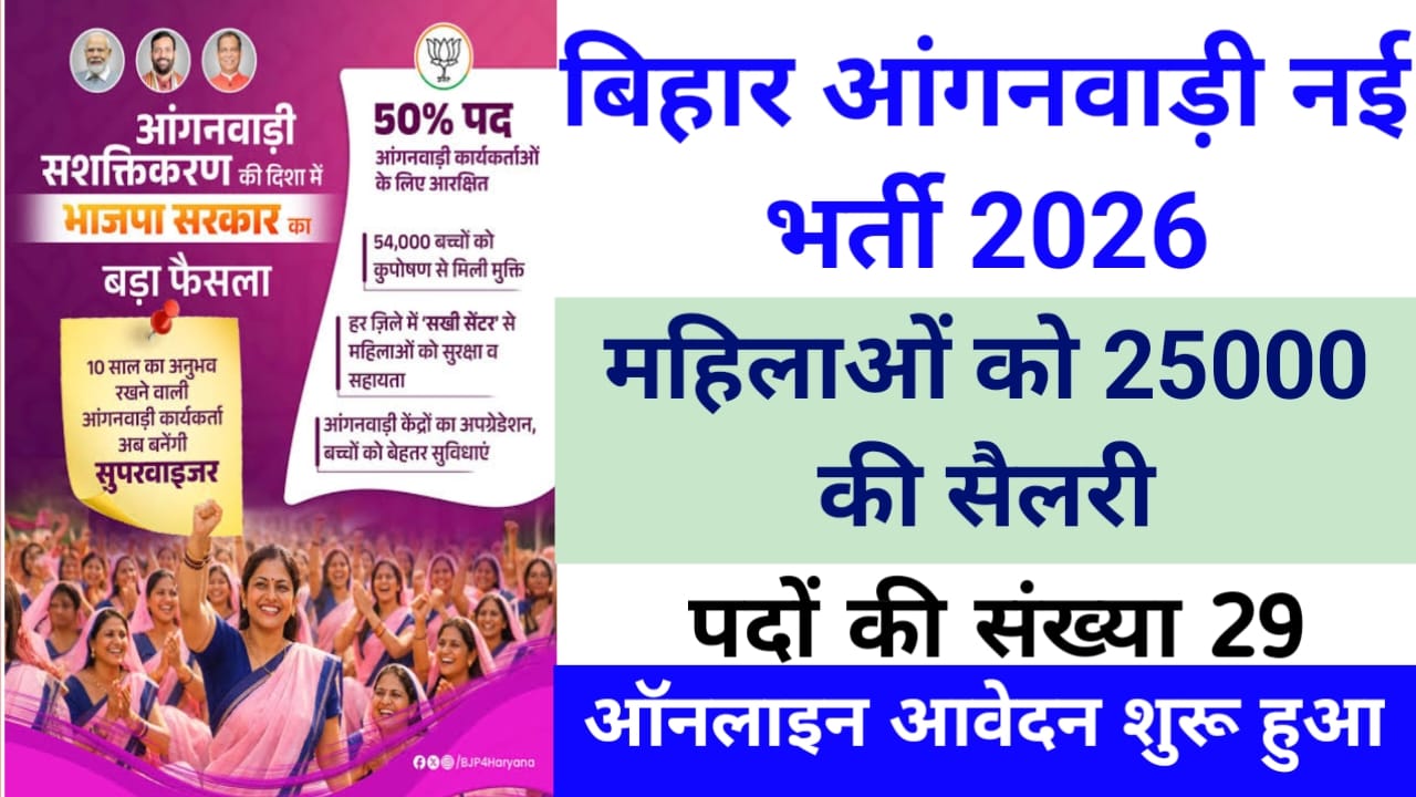 Bihar ICDS Lady Supervisor Vacancy 2026:बिहार में महिलाओं के लिए आई बड़ी आंगनवाड़ी नई वैकेंसी सैलरी 25000 प्रत्येक माह ऑनलाइन आवेदन शुरू, Best 📢