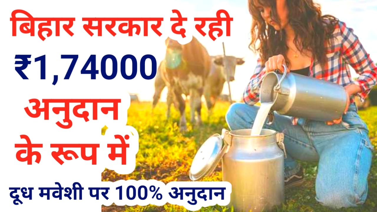 Bihar Dairy Farm Yojana 2026 Online