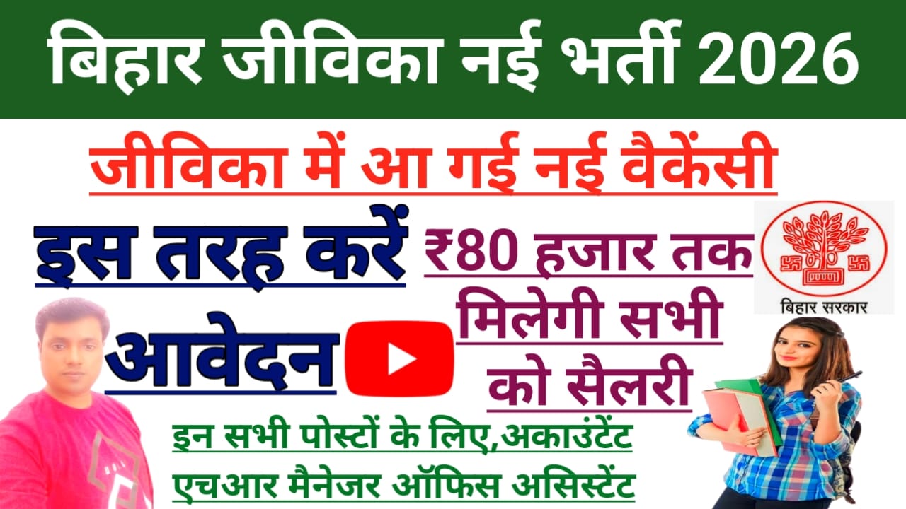 Bihar Jeevika Vacancy 2026:जीविका महिलाओं के लिए खुशखबरी बिहार जानकी जीविका महिला स्टिचिंग भर्ती जाने आवेदन की पूरी प्रक्रिया,BEST