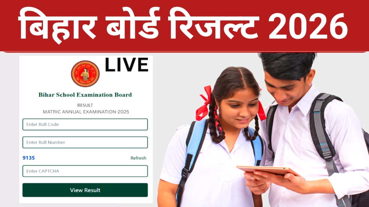 Bihar Board 10th Result 2026 Live:बिहार बोर्ड 10वीं के रिजल्ट जल्दी जारी होगा यहां मिलेंगे मार्कशीट के लिंक, Best 🔥