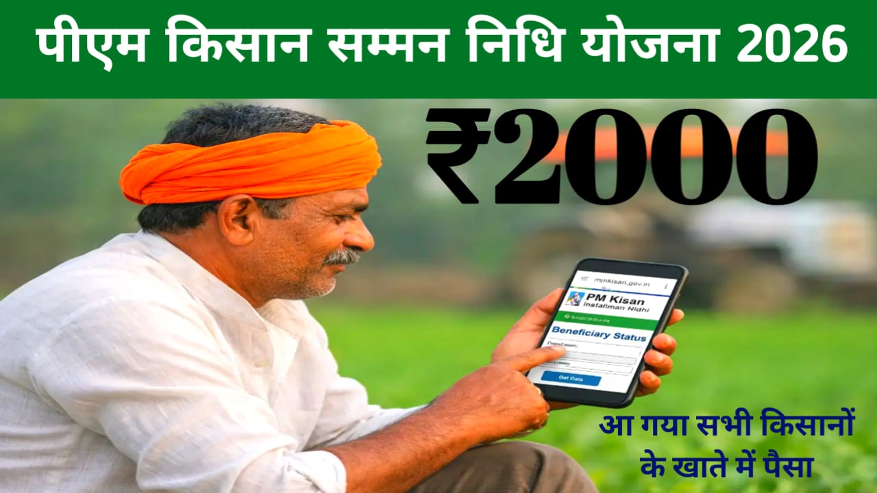 PM Kisan Yojana 22nd Installment 2026 Today :4 मार्च 2026 अपराह्न विधान सभा निधि योजना का पैसा होली से पहले जारी होगा इस रेली में 2221 का एलान खाते में चेक करें ₹2000,