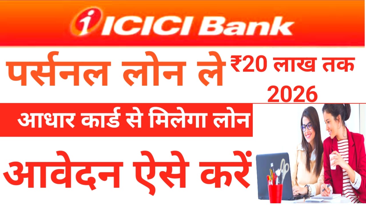 ICICI Bank Personal Loan 2026:₹20 लाख तक तुरंत लोन आइसीआइसीआइ बैंक से लोन लेना बहुत ही आसान घर बैठे मिलेगा 50,000 से 20 लाख तक का लोन कैसे करें अप्लाई,Best🔥