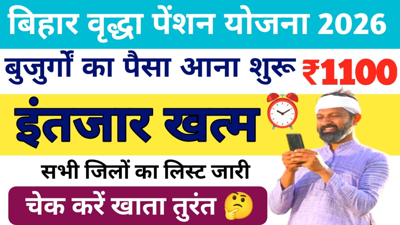 Bihar Old Age Pension List 2026 :बिहार के वृद्ध ,विधवा, दिव्यांग, पेंशन योजना की नई लिस्ट हो गई जारी अभी-अभी जाने किन को मिलेगा ₹1100 का लाभ,Best 📢