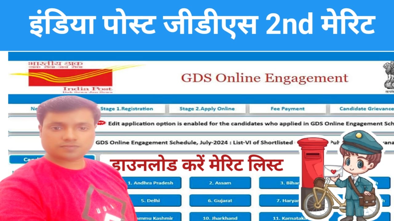 India Post GDS 2nd Merit List Online 2026:इंडिया पोस्ट जीडीएस 2nd मेरिट लिस्ट जारी हुई अभी चेक करें लिस्ट में नाम आया है या नहीं, 📢