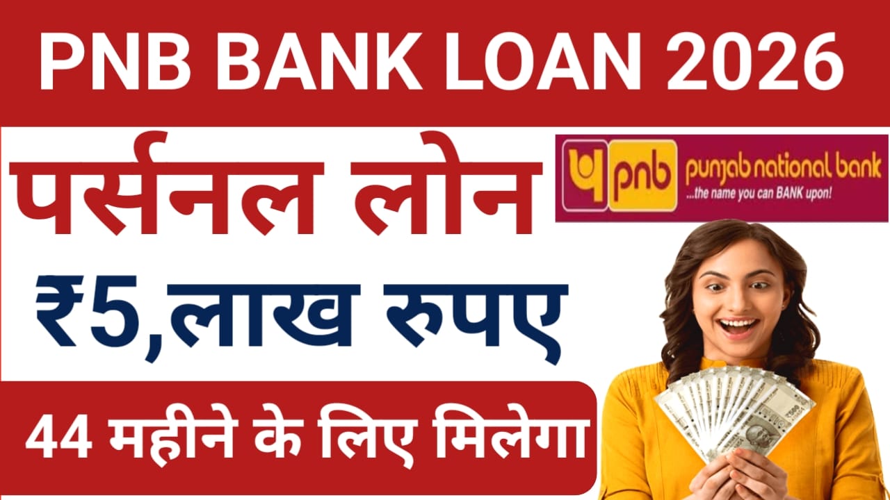 PNB Bank Personal Loan 2026Apply:पीएनबी बैंक दे रही है सभी को पर्सनल लोन ₹50,000 से ₹200000 के लब पे तुरंत,Best 🔥📢