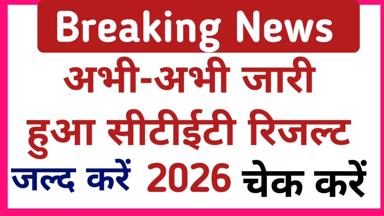 CTET Result Online 2026:अभी-अभी जारी हो सकती है टेट रिजल्ट कैसे डाउनलोड करें, Best 🔥📢