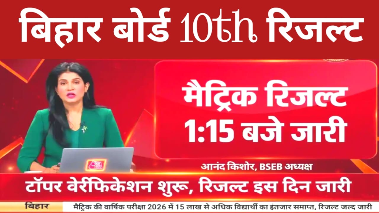 Bihar Board 10th Result Live 2026