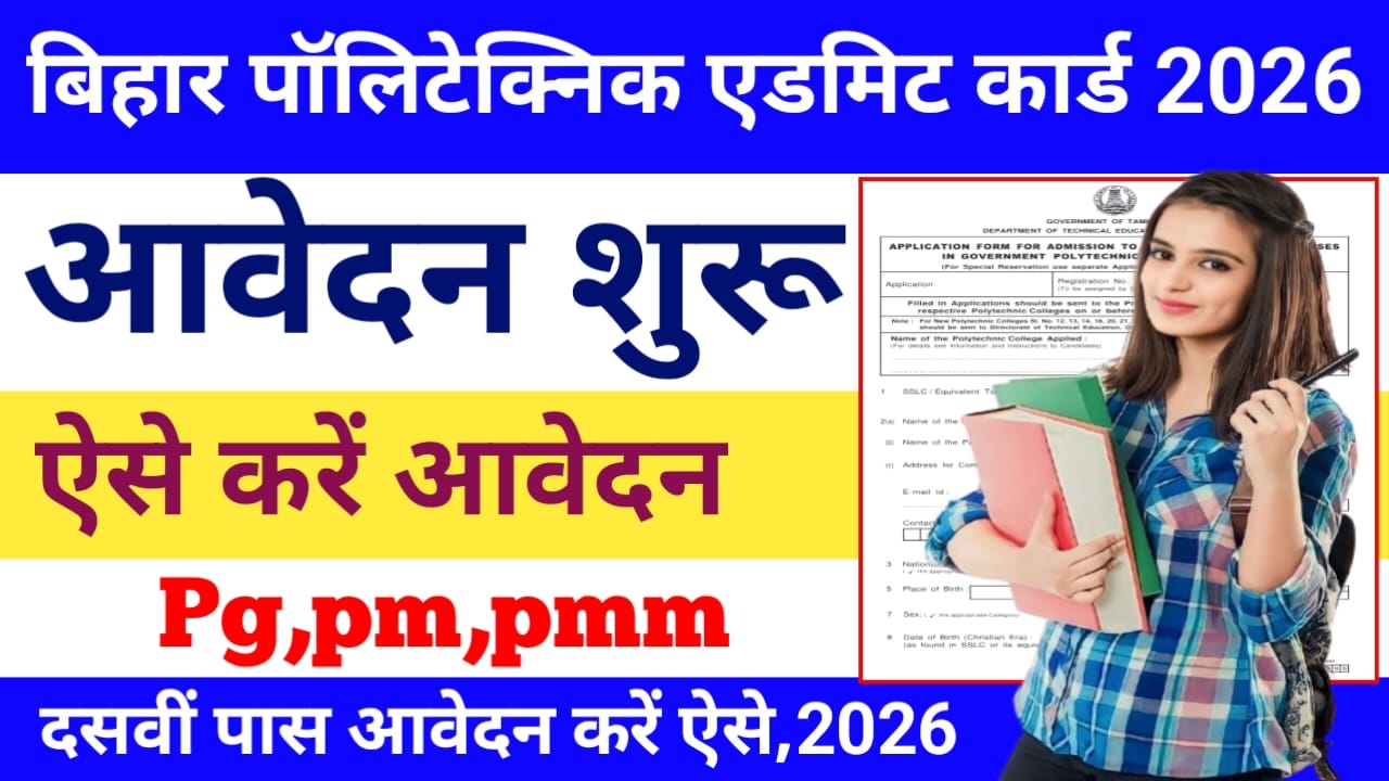 Bihar Polytechnic Entrance Exam 2026:बिहार पॉलिटेक्निक एडमिशन 2026 का नोटिफिकेशन कर दिया गया है जारी, जाने आवेदन करने की सम्पूर्ण Jari Chick Now