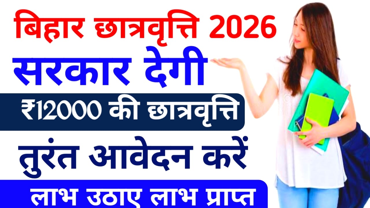 Bihar Board inter Pass scholarship 2026 :सभी छात्रों के लिए बड़ी खुशखबरी 12000 के स्कॉलरशिप की राशि जारी हुई चेक करें यहां से खाते में राशि, Best लिंक 📢