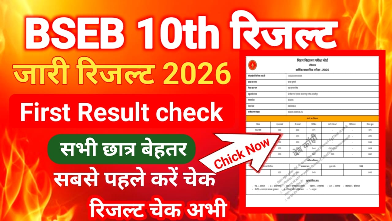 Bihar Board 10th Result 2026 Downlaod Link:बिहार बोर्ड 10th रिजल्ट जारी 2026 सिर्फ एक क्लिक में चेक करें रिजल्ट 📢⏰