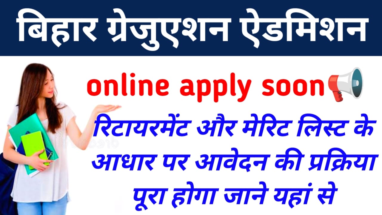 Bihar Graduation Admission 2026:सभी विश्वविद्यालयों में स्नातक प्रवेश संबंधी जानकारी Online Apply Date (Soon), Eligibility, Dates, Merit List & All Universities UG Admission