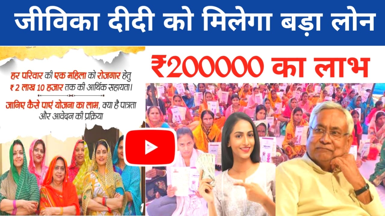Bihar jivika New Update 2026:जीविका दीदी को माइक्रोफाइनेंस से मिला बड़ा छुटकारा मिलेगा सहकारी संघ देगी ₹200000 का अतिरिक्त लोन का लाभ, Best 🔥