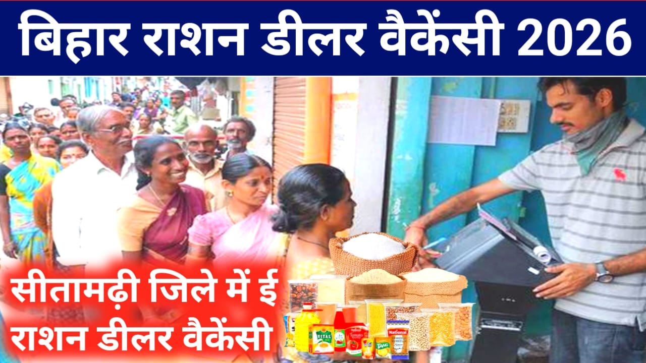 Sitamarhi Ration Dealer Vacancy 2026:आ गई बड़ी वैकेंसी सीतामढ़ी में राशन डीलर वैकेंसी के लिए ऑनलाइन आवेदन शुरू हुआ कैसे करें अप्लाई,Best 🔥