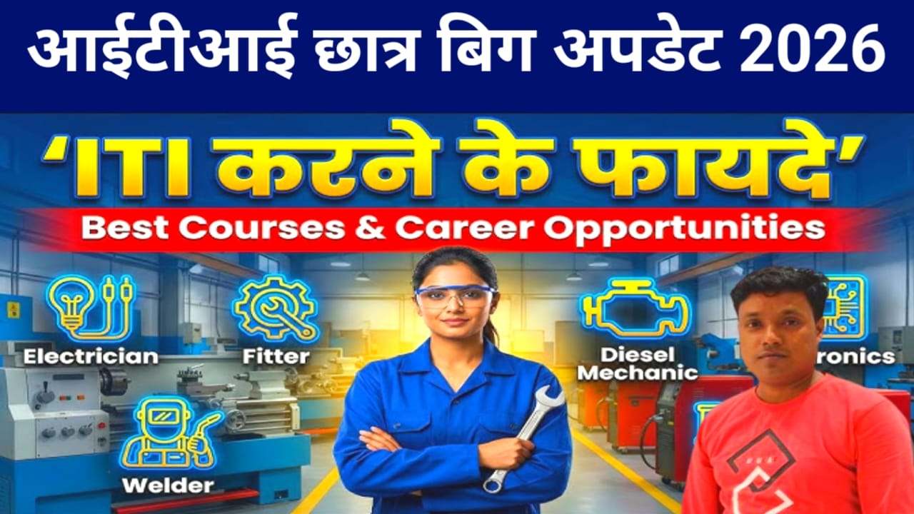 Bihar ITI Admission Online 2026:बिहार के छात्र और छात्राओं के लागे बड़ी खुशखबरी बिहार आईटीआई 2026 एडमिशन के लिए ऑनलाइन आवेदन शुरू,📢