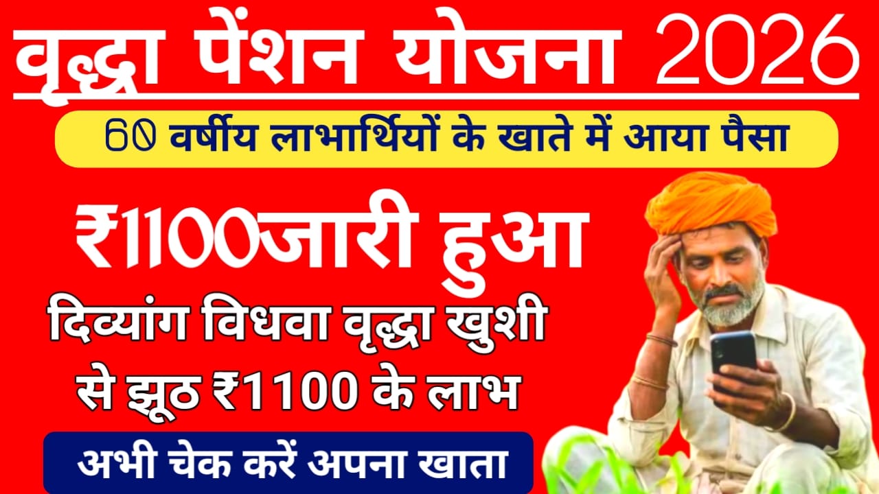 Bihar Old Age Pension Chick 2026:बिहार के विधवाओं एवं वृद्धा पेंशन धारकों के बैंक खाते में जारी हुआ ₹1100 की राशि चेक करें राशि, Best 🔥👇