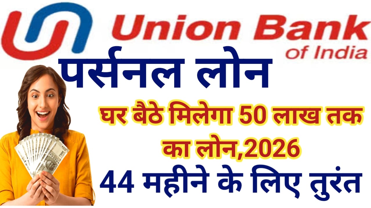 Union Bank Personal Loan 2026!घर बैठे यूनियन बैंक ऑफ़ इंडिया दे रही है ₹50,000 से ₹500000 तक का पर्सनल लोन कैसे करें,@