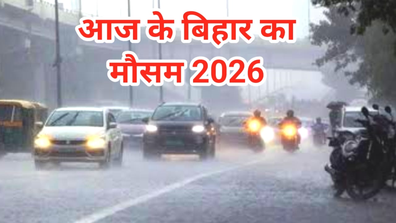 Bihar Weather Forecast 2026:आज बिहार में 21 मार्च क्या रहेगा मौसम का मिजाज 19 राज्य में आंधी तूफान का रेड लाइट जारी हुआ जान यहां से,Best 📢