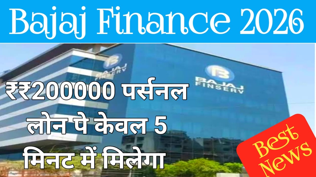 Bajaj Finance Personal Loan kaise Le 2026:बजाज फाइनेंस पर्सनल लोन घर बैठे मिलेगा ₹50000 से 5 लाख तक का पर्सनल लोन फटाक से करें अप्लाई देखे यहां से, Best 📢