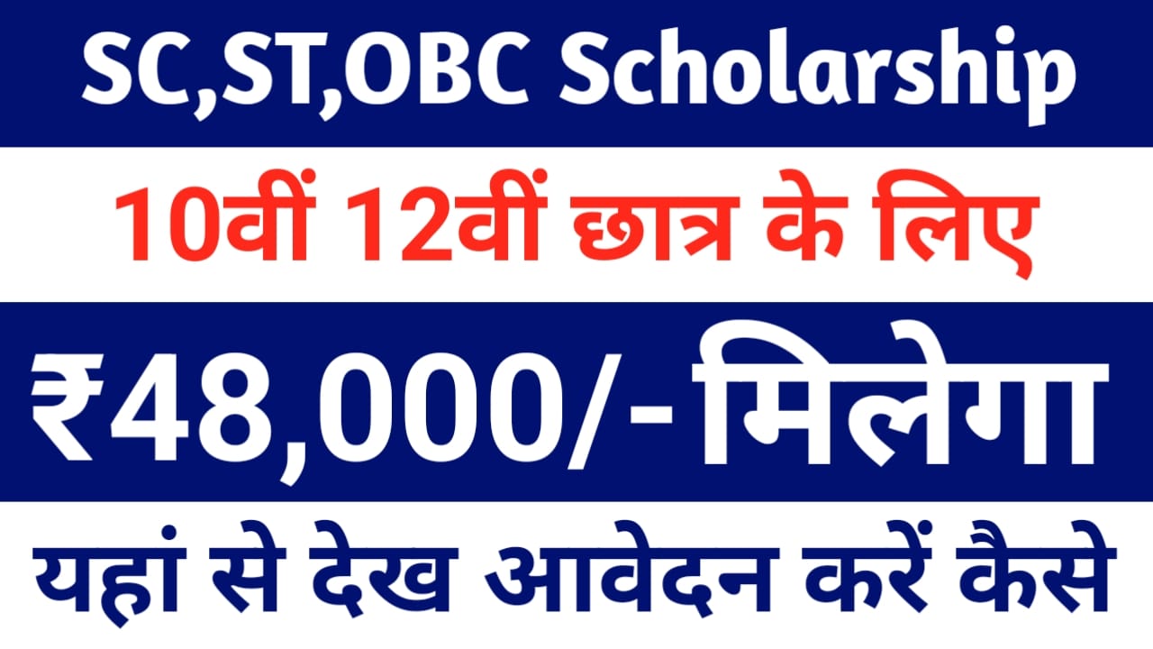 SC ST OBC Scholarship 2026:एससी एसटी ओबीसी स्कॉलरशिप ऑनलाइन आवेदन स्कूल छात्रों को मिलेगा बड़ा लाभ जाने, यहां से, Best 📢🔥