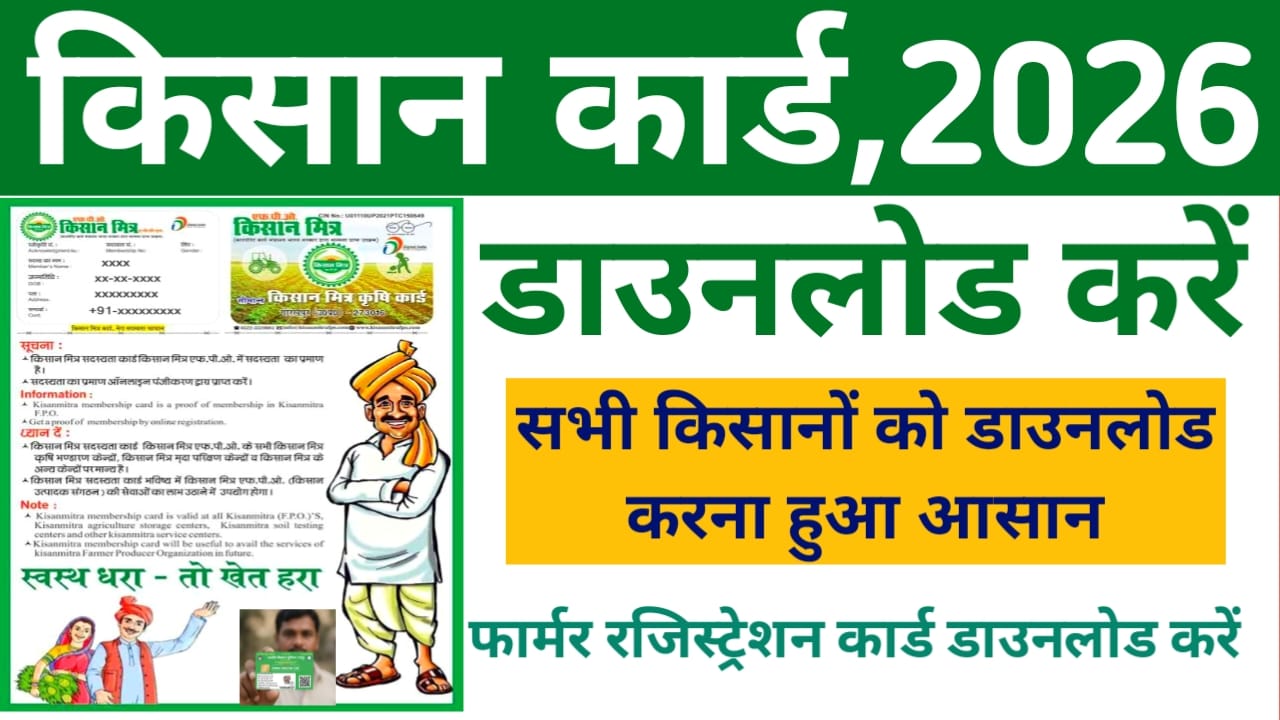 Farmer ID Card Download Online 2026:देश के किस के लिए बड़ी खुशखबरी किसान कार्ड डाउनलोड शुरू केवल 2 मिनट में अपने ही मोबाइल से डाउनलोड करें 📢🔥