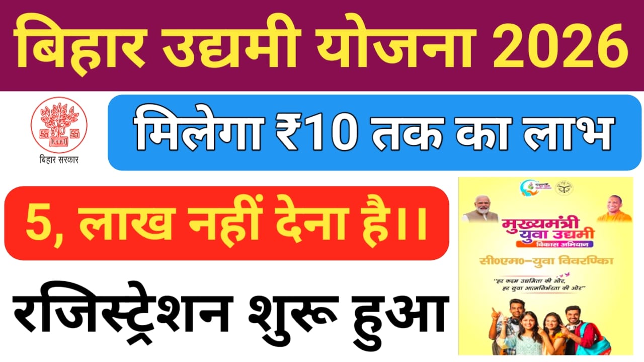 Mukhyamantri Udyami Yojana 2026:बिहार लघु उद्योग योजना 10 लख रुपए के लिए जनता आवेदन करें उसे कार्ड के लिए युवाओं को मिलेगा 50% सब्सिडी का लाभ,Best 📢