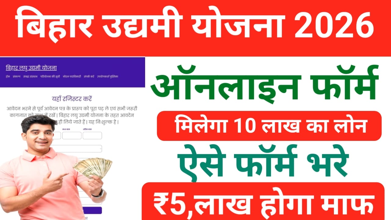 Bihar Udyami Yojana 2026 Apply Date Live:बिहार लघु उद्यमी योजना के लिए फटाक से आवेदन करें युवाओं को मिलेगा ₹10 लख रुपए का लाभ जल्द करें आवेदन मौका छूट न जाए,