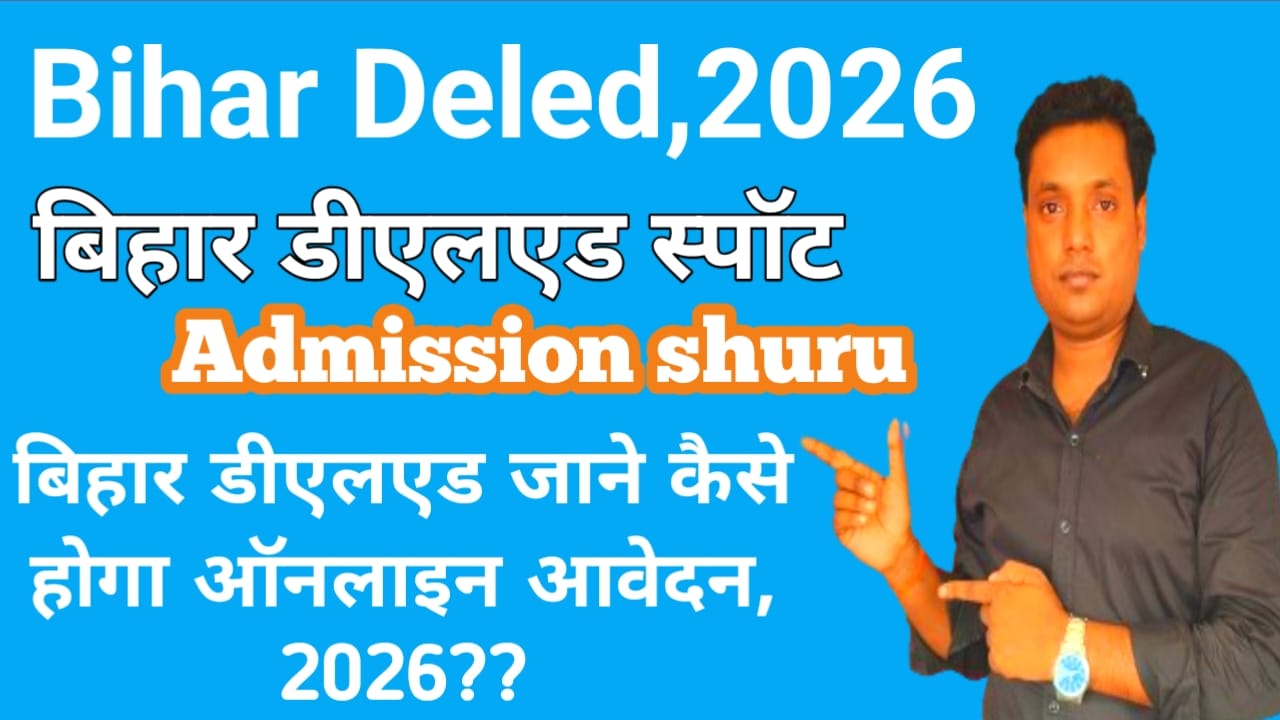 Bihar DElEd Spot Admission 2026:बिहार के डीएलएड स्पॉट एडमिशन शुरू हो चुका है कैसे आवेदन करेंगे नामांकन जल्द देखे यहां से,Best 📢